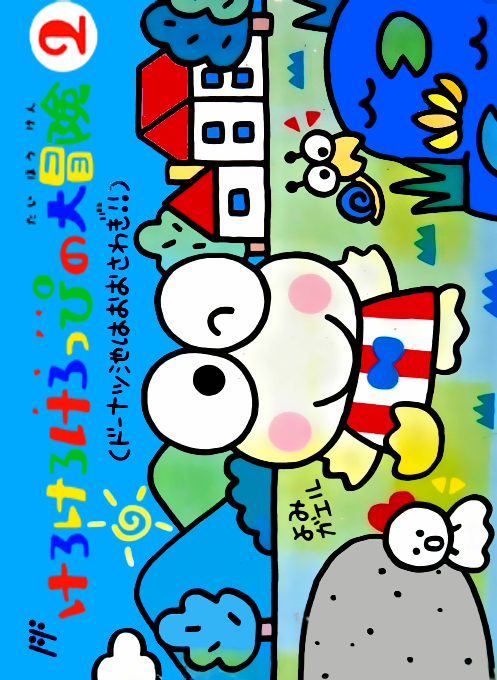 Kero Kero Keroppi no Daibouken 2 : Donuts Ike wa Oosawagi!